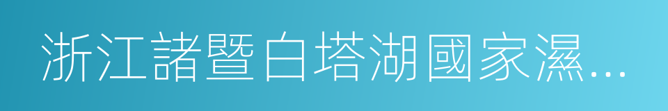 浙江諸暨白塔湖國家濕地公園的同義詞