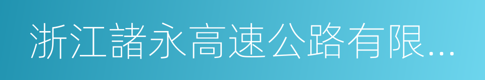 浙江諸永高速公路有限公司的同義詞