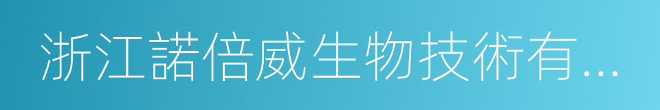 浙江諾倍威生物技術有限公司的同義詞