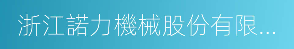 浙江諾力機械股份有限公司的同義詞