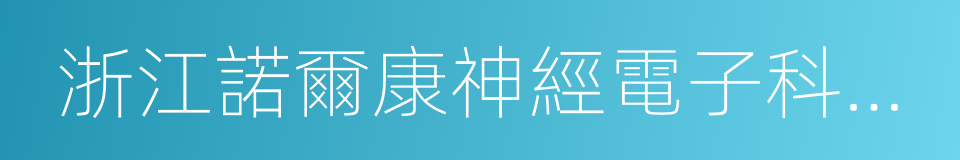 浙江諾爾康神經電子科技股份有限公司的同義詞