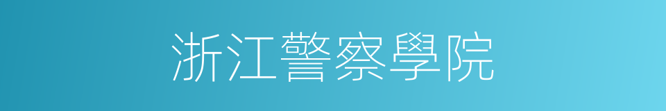 浙江警察學院的同義詞