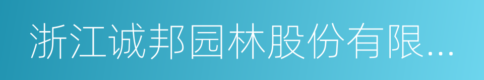 浙江诚邦园林股份有限公司的同义词