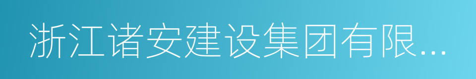 浙江诸安建设集团有限公司的同义词