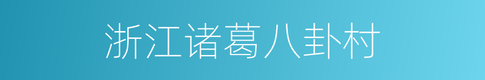 浙江诸葛八卦村的同义词
