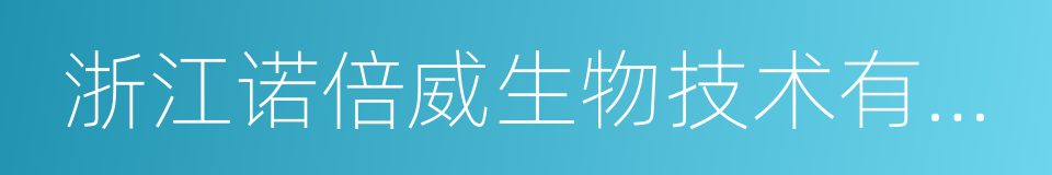 浙江诺倍威生物技术有限公司的同义词