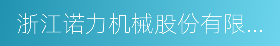 浙江诺力机械股份有限公司的同义词