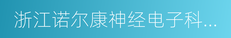 浙江诺尔康神经电子科技股份有限公司的同义词