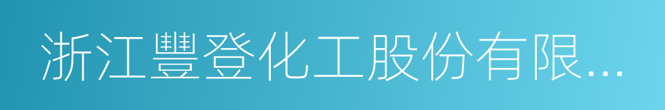 浙江豐登化工股份有限公司的同義詞