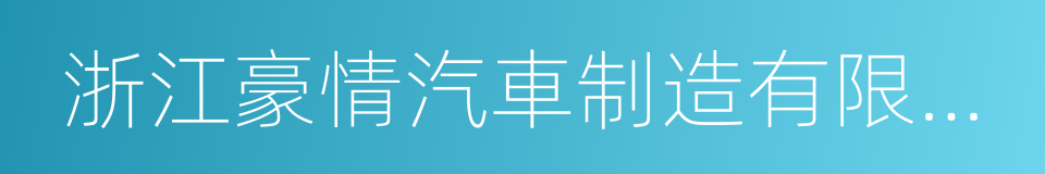 浙江豪情汽車制造有限公司的同義詞