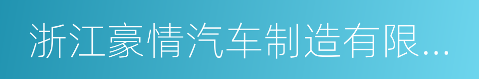 浙江豪情汽车制造有限公司的同义词