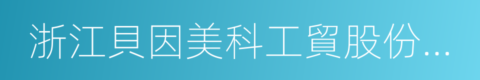 浙江貝因美科工貿股份有限公司的同義詞