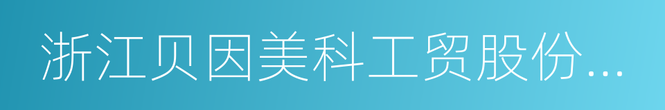 浙江贝因美科工贸股份有限公司的同义词