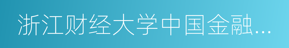 浙江财经大学中国金融研究院的同义词