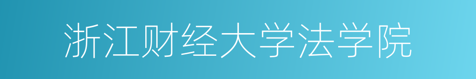 浙江财经大学法学院的同义词