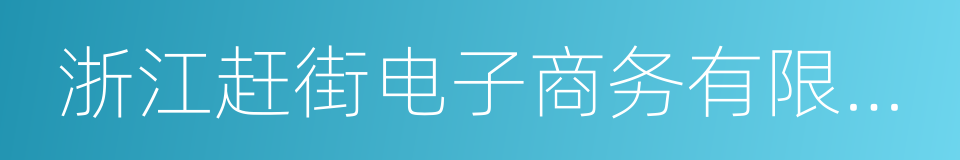 浙江赶街电子商务有限公司的同义词