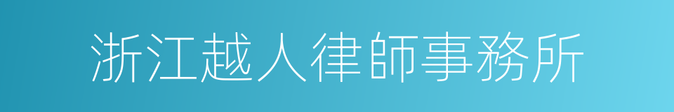 浙江越人律師事務所的同義詞