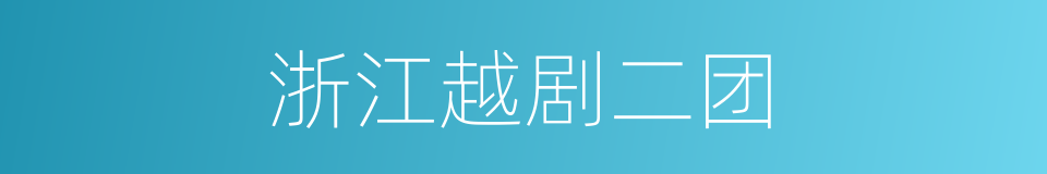 浙江越剧二团的同义词
