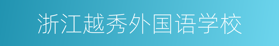 浙江越秀外国语学校的同义词