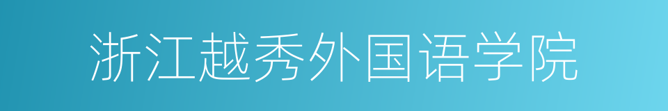 浙江越秀外国语学院的同义词