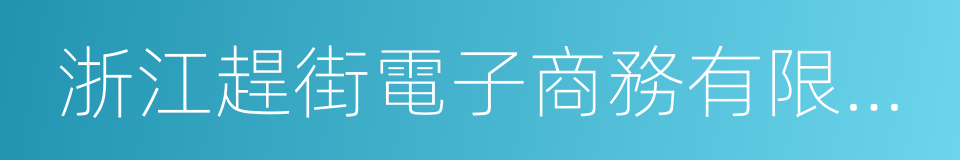 浙江趕街電子商務有限公司的同義詞