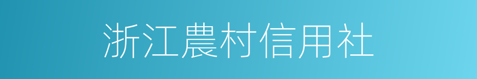 浙江農村信用社的同義詞