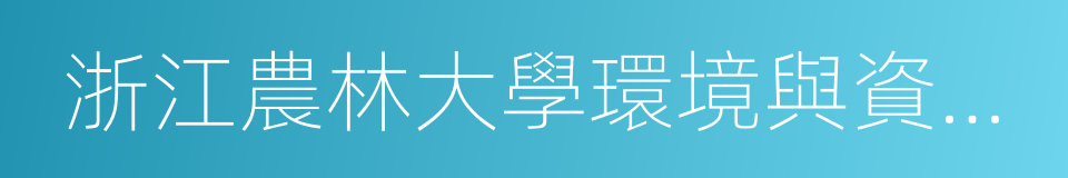 浙江農林大學環境與資源學院的同義詞