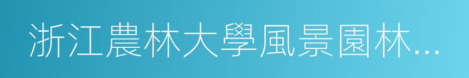 浙江農林大學風景園林與建築學院的同義詞