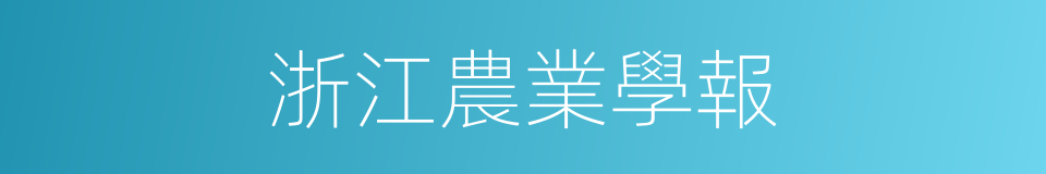 浙江農業學報的同義詞