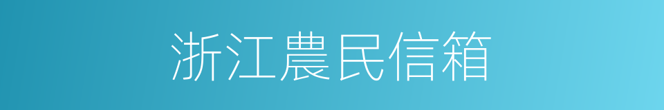 浙江農民信箱的同義詞