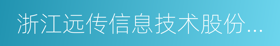 浙江远传信息技术股份有限公司的同义词