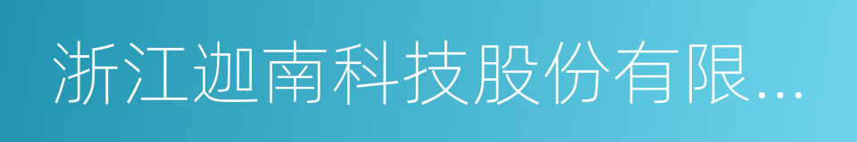 浙江迦南科技股份有限公司的同义词