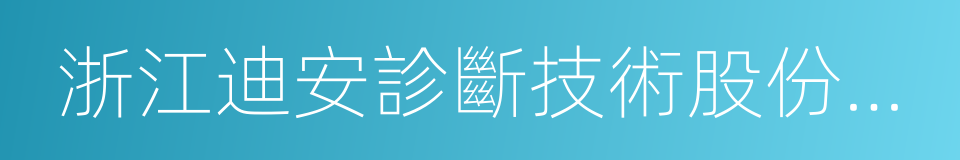 浙江迪安診斷技術股份有限公司的同義詞