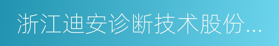 浙江迪安诊断技术股份有限公司的同义词