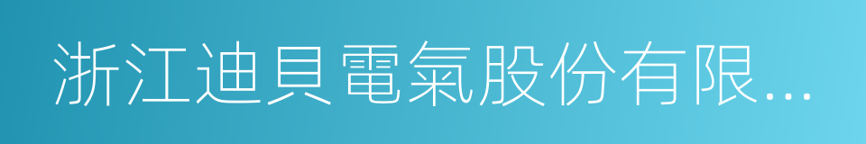 浙江迪貝電氣股份有限公司的同義詞