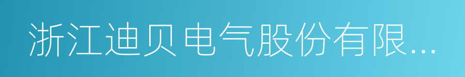 浙江迪贝电气股份有限公司的同义词