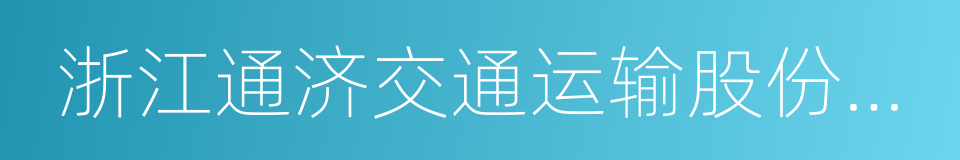 浙江通济交通运输股份有限公司的同义词