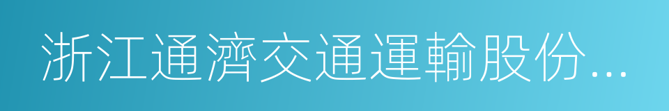 浙江通濟交通運輸股份有限公司的同義詞