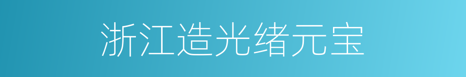浙江造光绪元宝的同义词