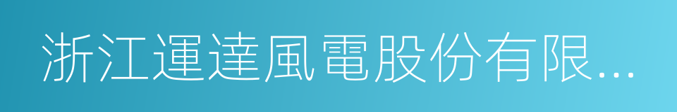 浙江運達風電股份有限公司的同義詞