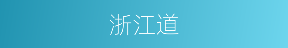 浙江道的同义词