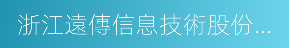 浙江遠傳信息技術股份有限公司的同義詞