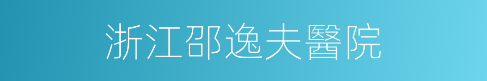浙江邵逸夫醫院的同義詞