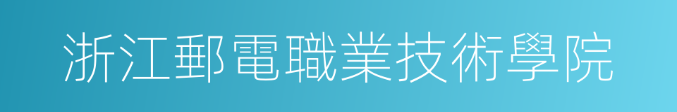 浙江郵電職業技術學院的同義詞