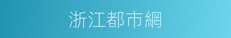浙江都市網的同義詞