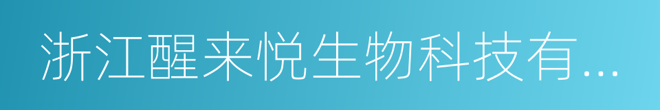 浙江醒来悦生物科技有限公司的同义词