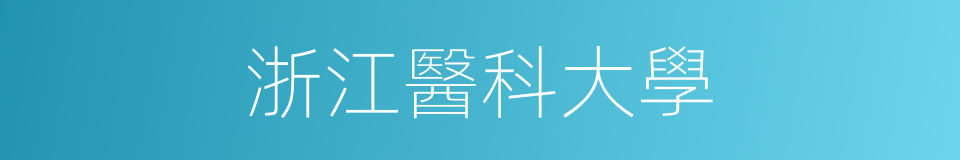 浙江醫科大學的同義詞