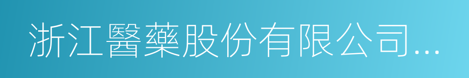 浙江醫藥股份有限公司新昌制藥廠的同義詞