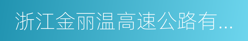 浙江金丽温高速公路有限公司的同义词