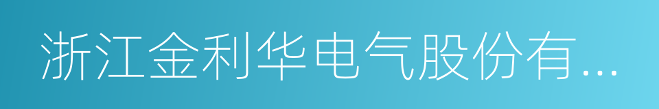 浙江金利华电气股份有限公司的同义词